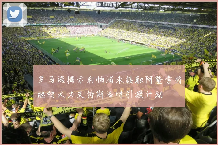 罗马诺揭示利物浦未接触阿隆索将继续大力支持斯洛特引援计划