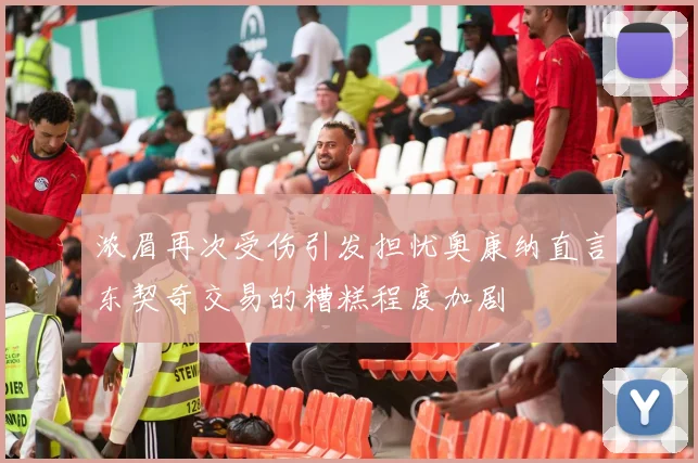 浓眉再次受伤引发担忧奥康纳直言东契奇交易的糟糕程度加剧