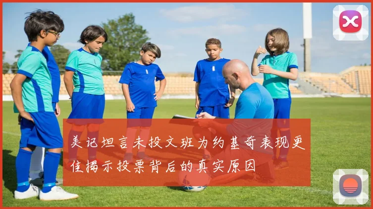 美记坦言未投文班为约基奇表现更佳揭示投票背后的真实原因
