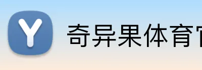 奇异果体育官方网站 logo